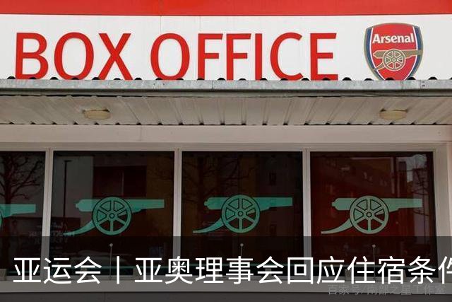 亚运会丨亚奥理事会回应住宿条件争议：已提供充足保障