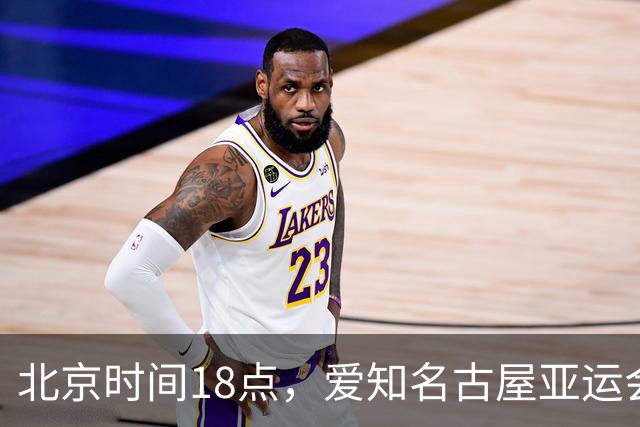 北京时间18点，爱知名古屋亚运会男足B组首轮在刈谷体育场开