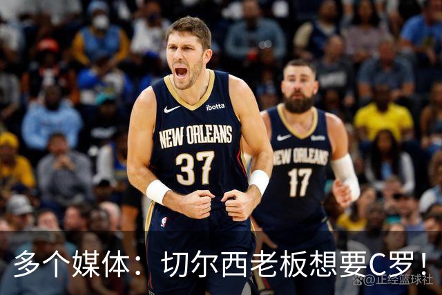 多个媒体：切尔西老板想要C罗！但被图赫尔拒绝！