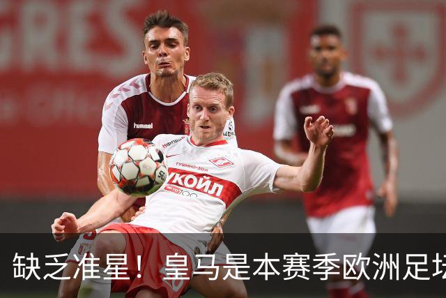 缺乏准星！皇马是本赛季欧洲足坛错失绝佳机会最多球队，高达25次