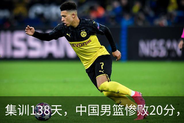 集训138天，中国男篮惨败20分，郭士强坚持强调球队辛苦与努力